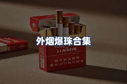 外烟爆珠合集