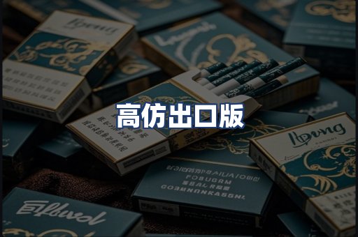 高仿出口版